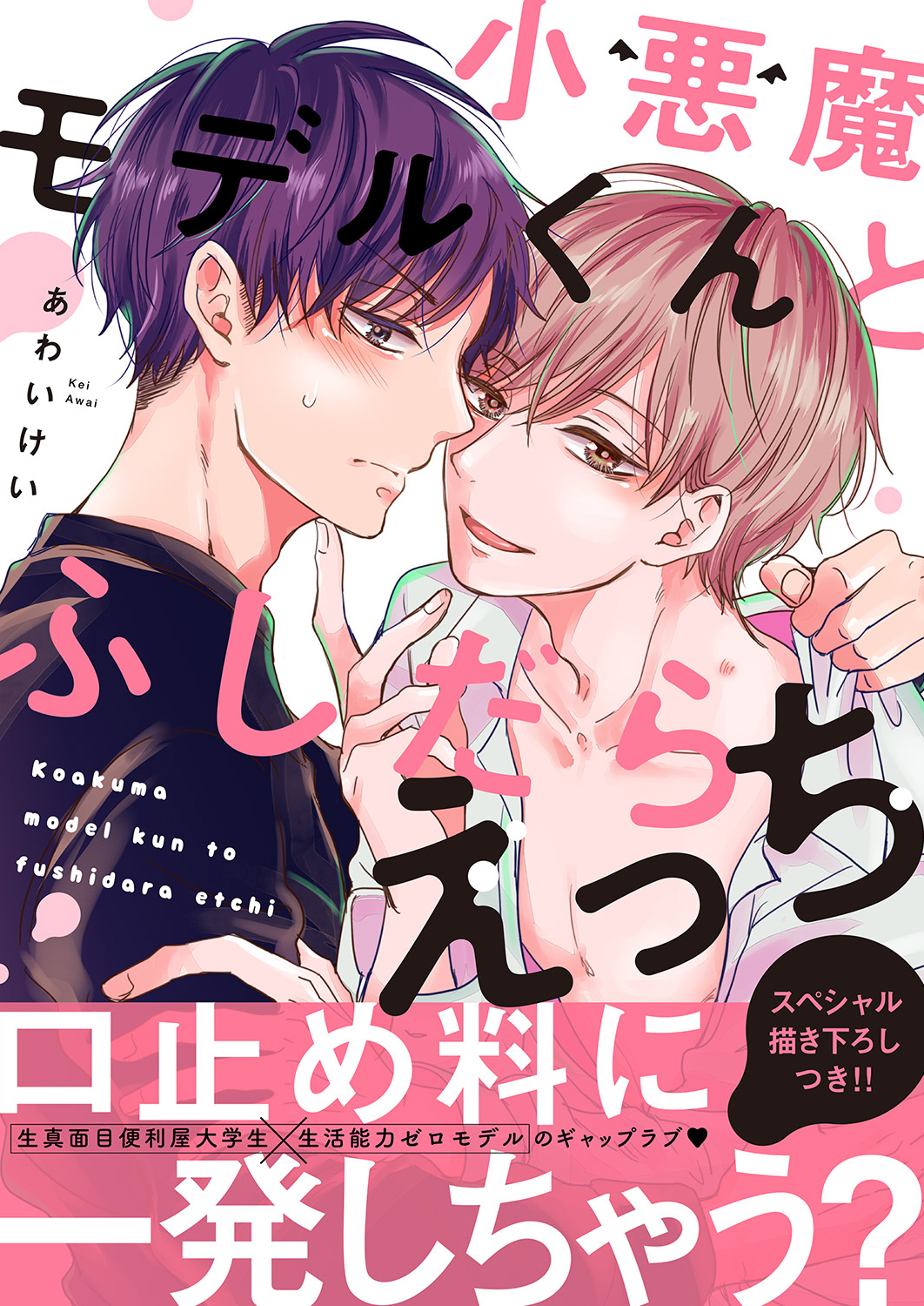 ボーイズラブ｜小悪魔モデルくんとふしだらえっち【電子単行本版／限定特典まんが付き】 あわいけい
