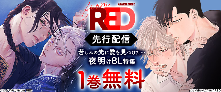 ボーイズラブ｜from RED先行配信キャンペーン 夜明けBL特集