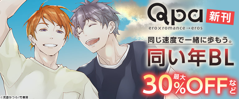 ボーイズラブ｜Qpa新刊！同じ速度で一緒に歩もう。同い年BL