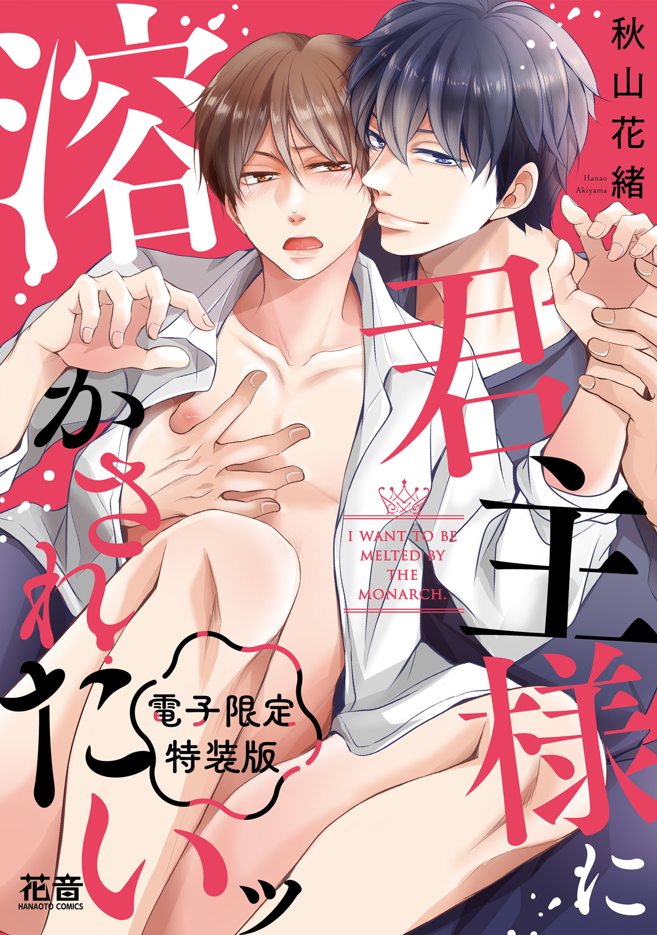 ボーイズラブ｜君主様に溶かされたいッ【電子限定特装版】【シーモア限定おまけ付き】 秋山花緒