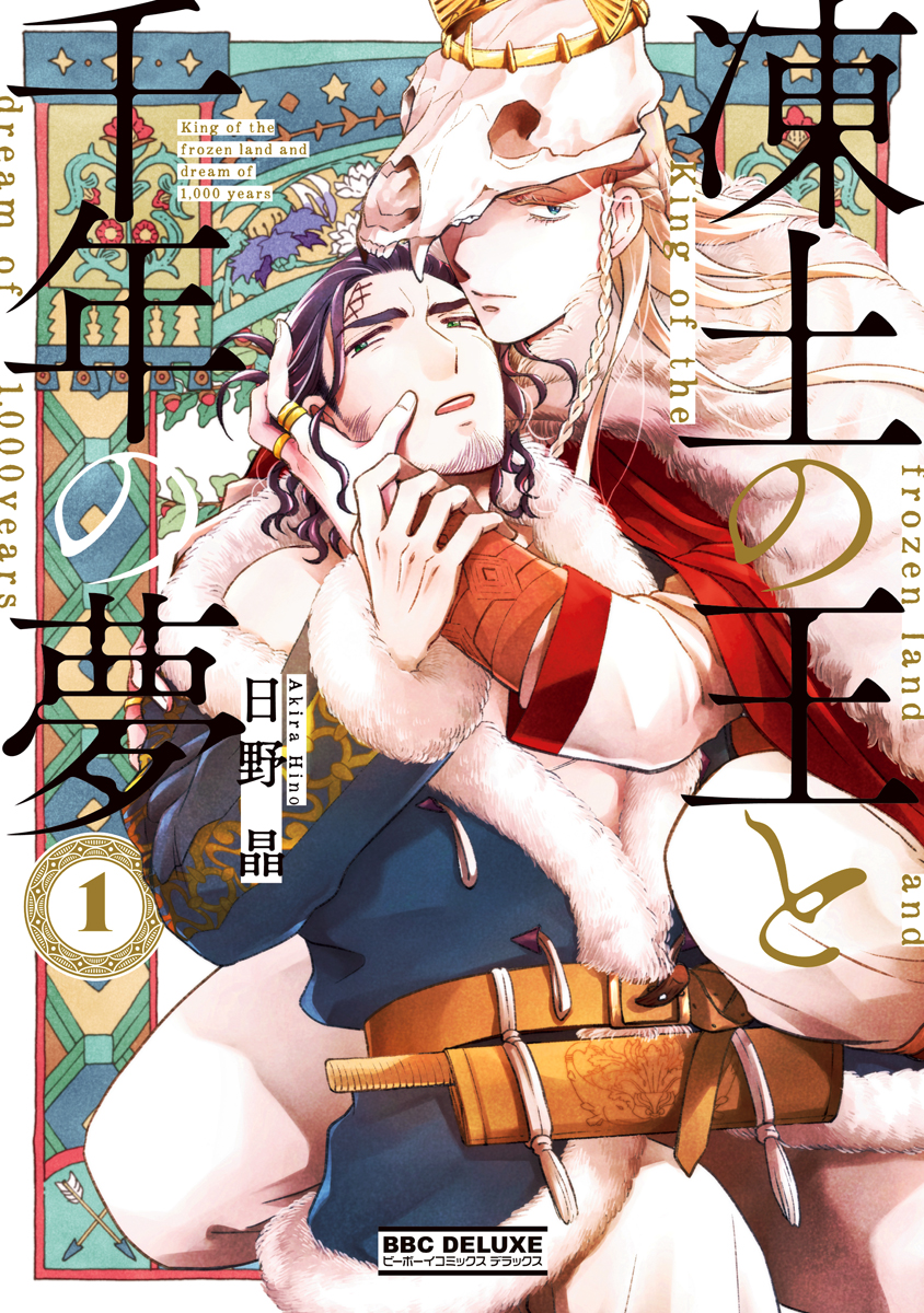 ボーイズラブ｜凍土の王と千年の夢 【電子限定かきおろし付】 日野晶