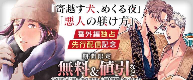 ボーイズラブ｜「寄越す犬、めくる夜 番外編 イルミネーション」「悪人の躾け方 番外編 SWEET MOMENT（１）」独占先行配信記念