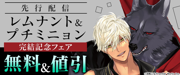ボーイズラブ｜先行配信「レムナント＆プチミニョン」完結記念フェア