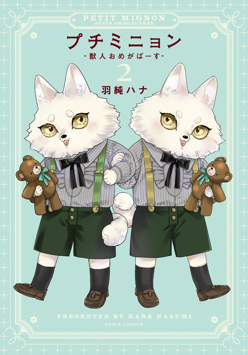 ボーイズラブ｜プチミニョン 2 -獣人おめがばーす-【電子限定描き下ろし漫画付き】 羽純ハナ