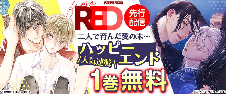 ボーイズラブ｜from RED 新刊配信