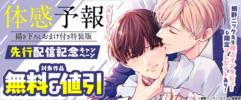 ボーイズラブ｜『体感予報【描き下ろしおまけ付き特装版】』先行配信記念！独占インタビュー＆限定プレゼントあり