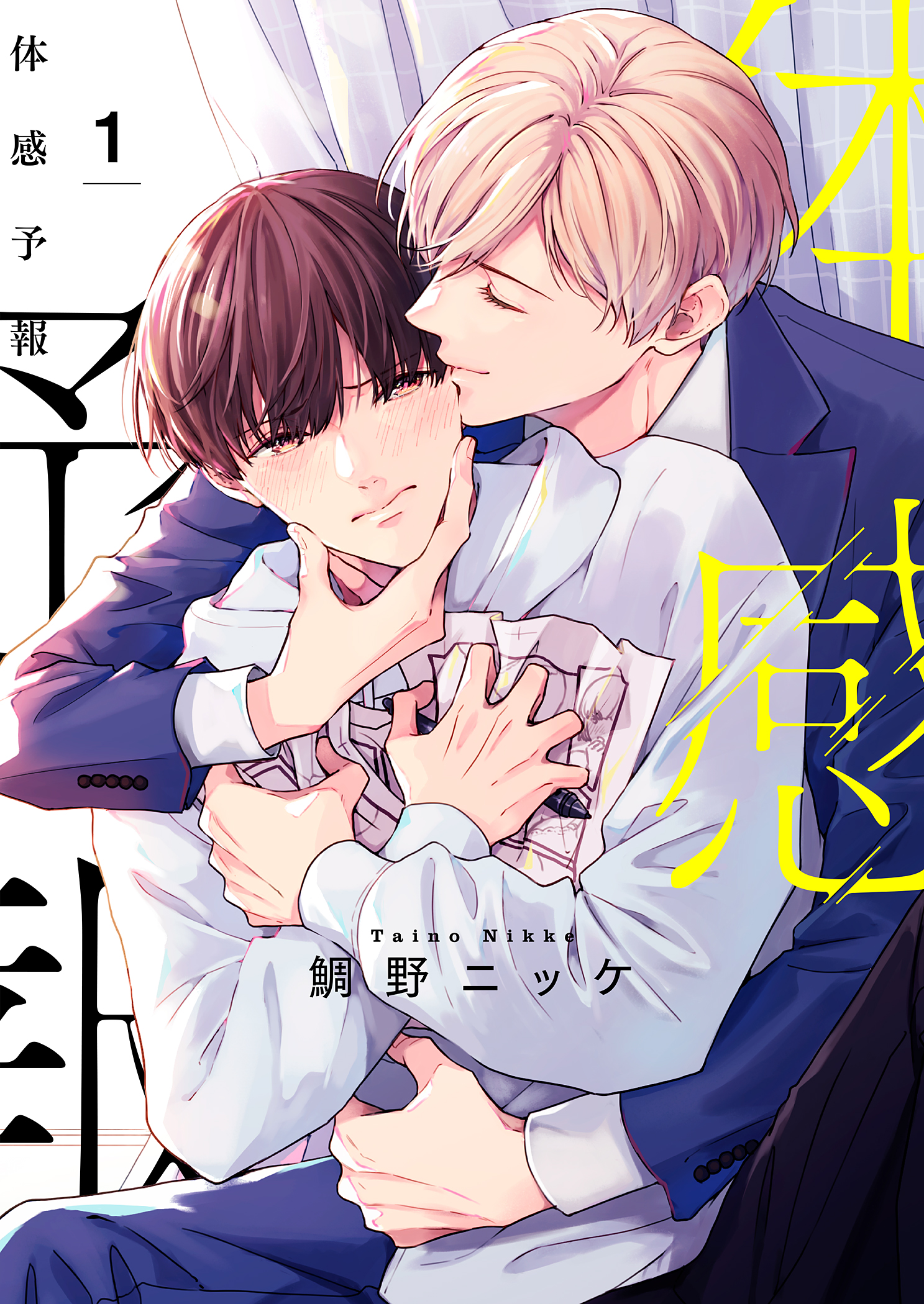 ボーイズラブ｜体感予報【描き下ろしおまけ付き特装版】 鯛野ニッケ