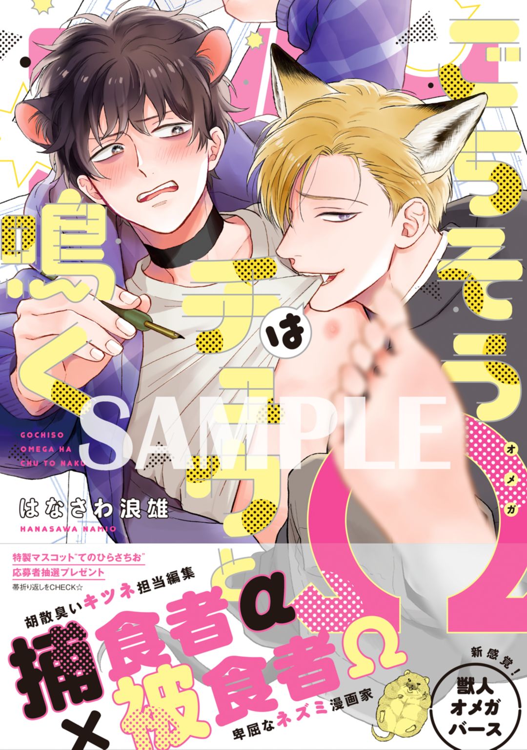 ボーイズラブ｜ごちそうΩはチュウと鳴く【電子限定漫画付き】 はなさわ浪雄