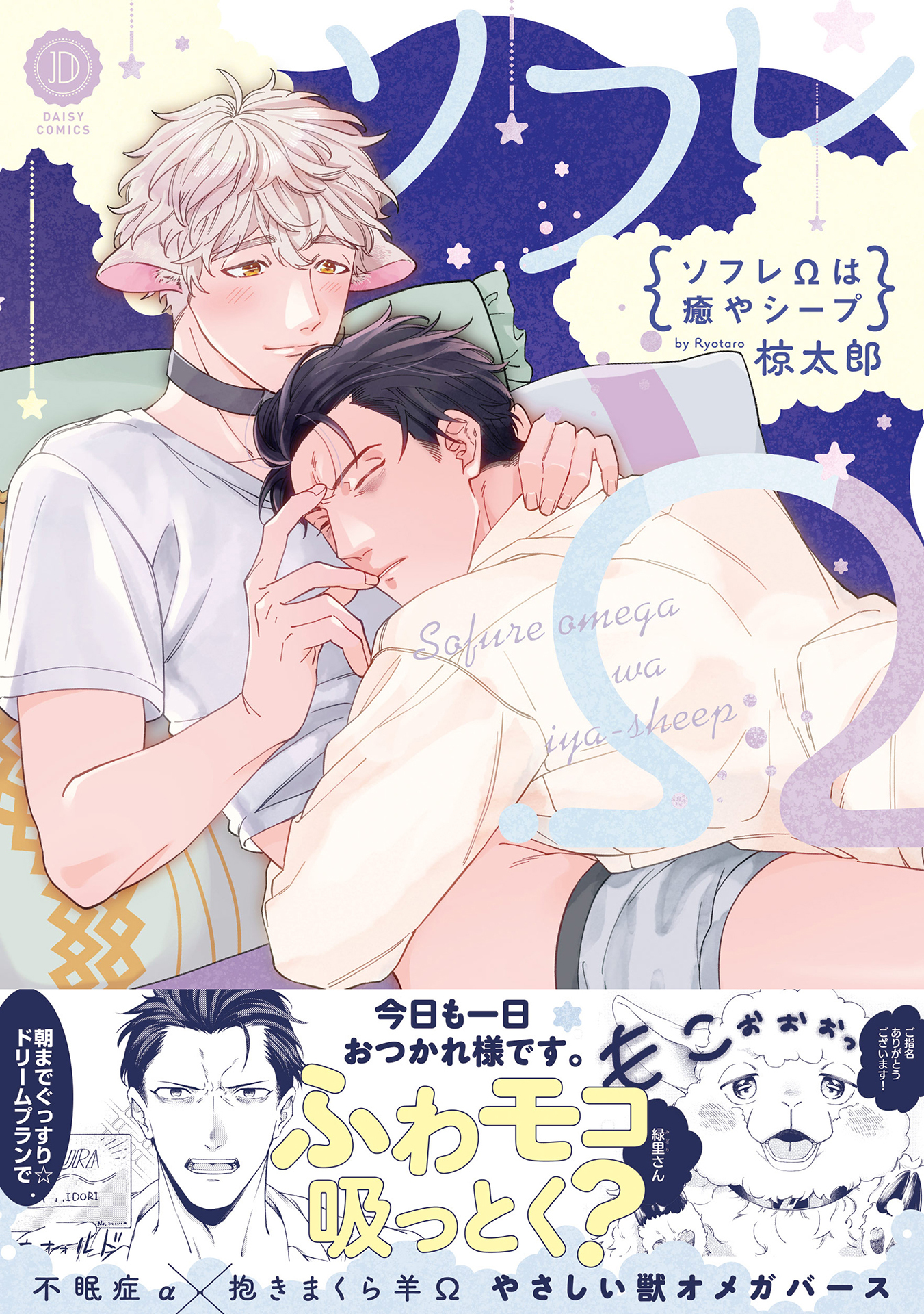 ボーイズラブ｜ソフレΩは癒やシープ【電子限定特典付き】 椋太郎