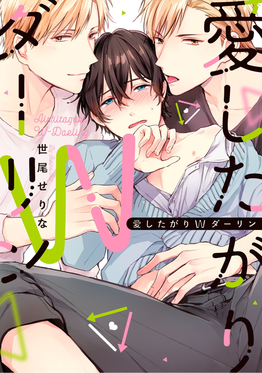 ボーイズラブ｜愛したがりWダーリン【単行本版】【電子限定描き下ろし漫画付き】 世尾せりな