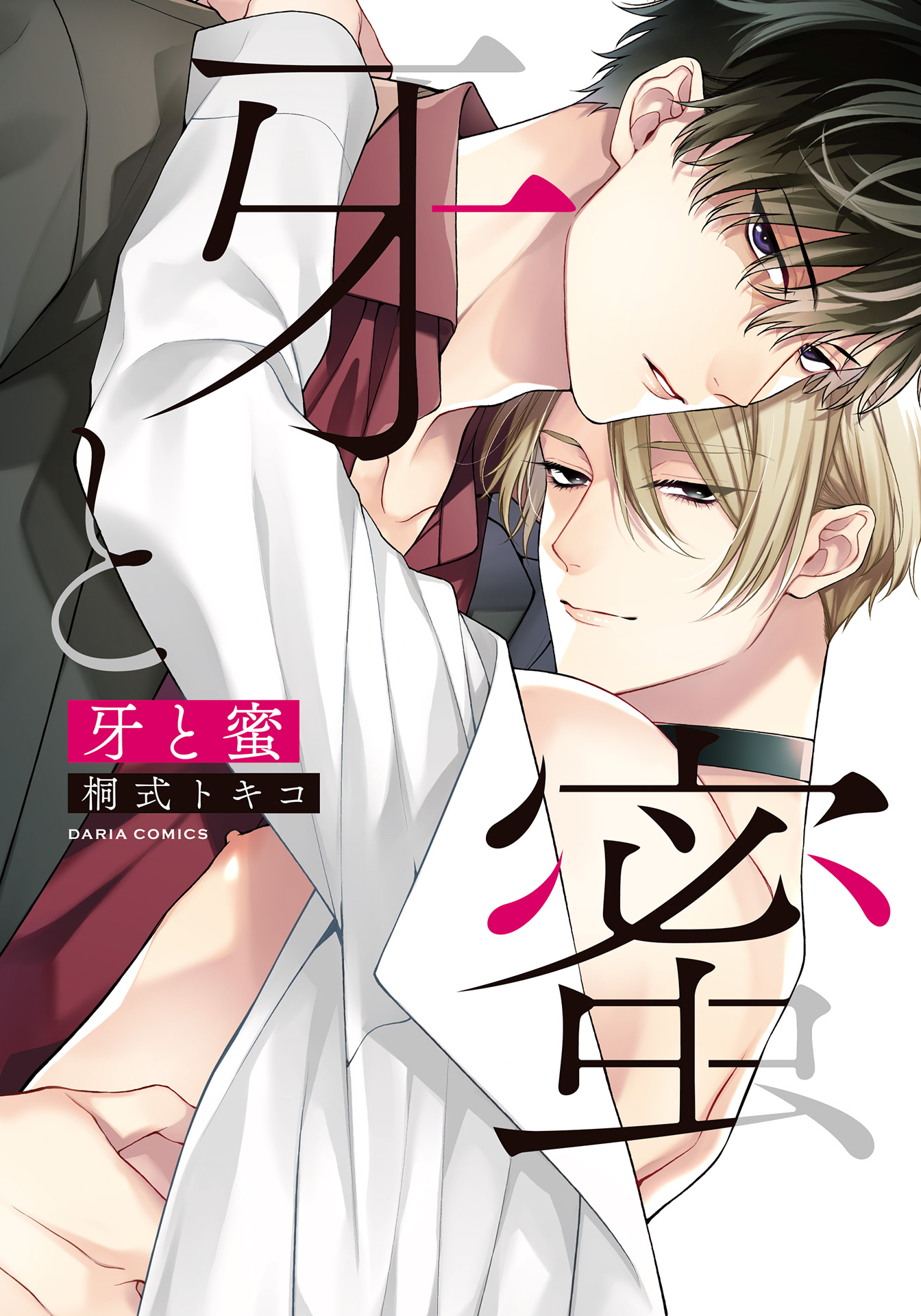 ボーイズラブ｜牙と蜜【電子限定描き下ろし漫画付き】 桐式トキコ