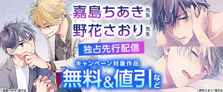 ボーイズラブ｜嘉島ちあき先生・野花さおり先生 独占先行配信!!