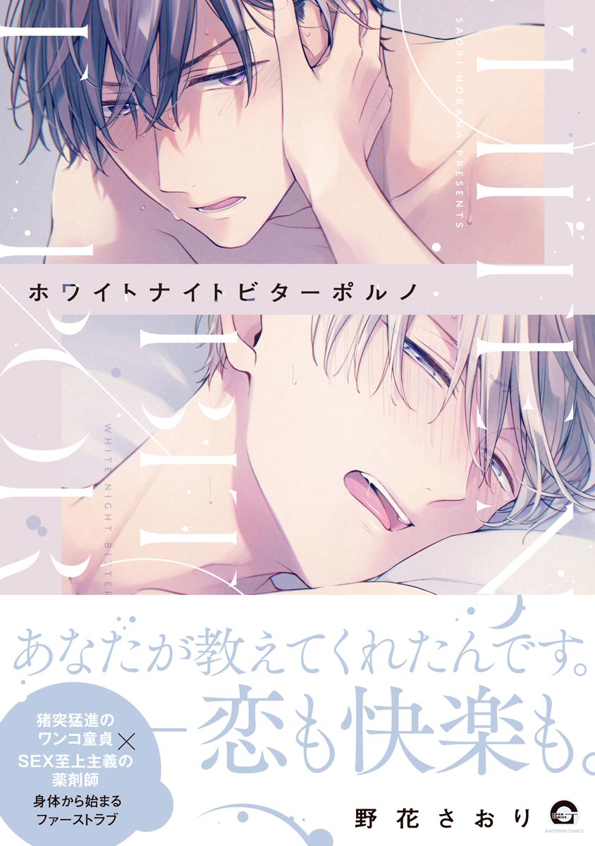 ボーイズラブ｜ホワイトナイトビターポルノ【シーモア＆電子限定かきおろし漫画付】 野花さおり