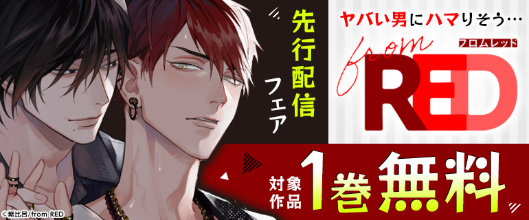 ボーイズラブ｜「from RED」先行配信フェア