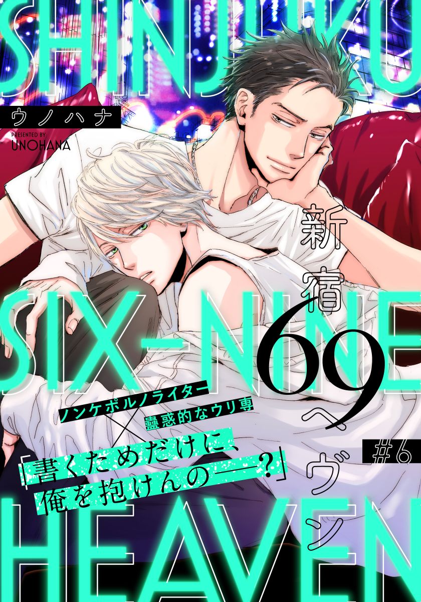 ボーイズラブ｜新宿69へヴン(6) ウノハナ