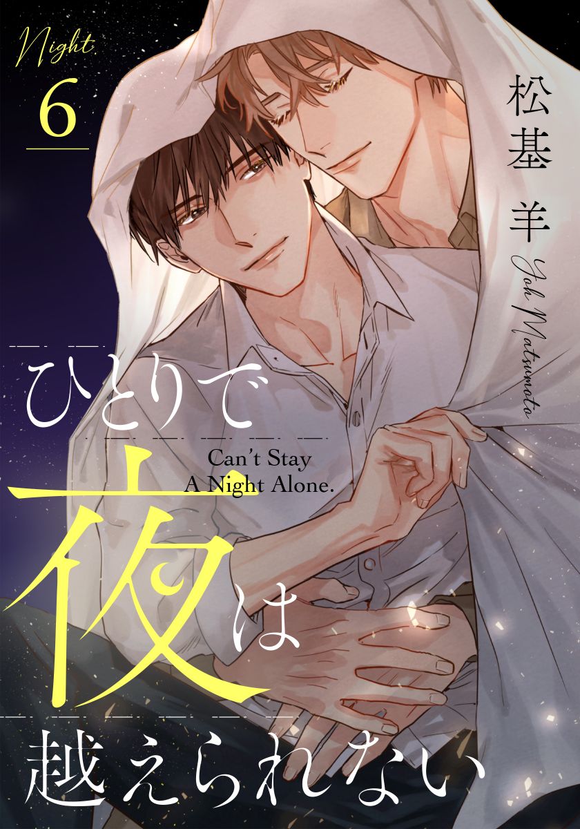 ボーイズラブ｜ひとりで夜は越えられない(6) 松基羊