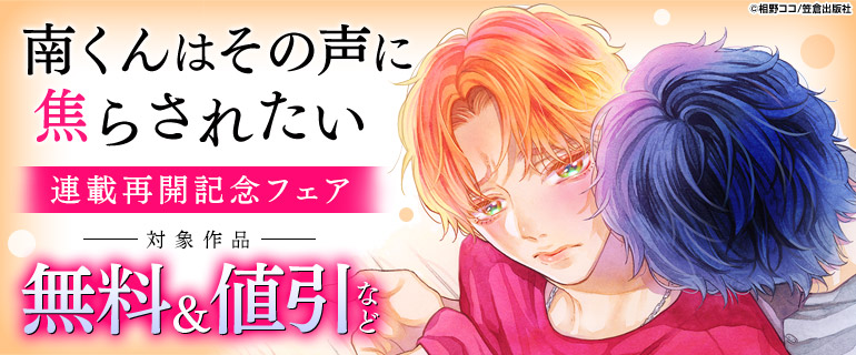 ボーイズラブ｜『南くんはその声に焦らされたい』連載再開記念フェア