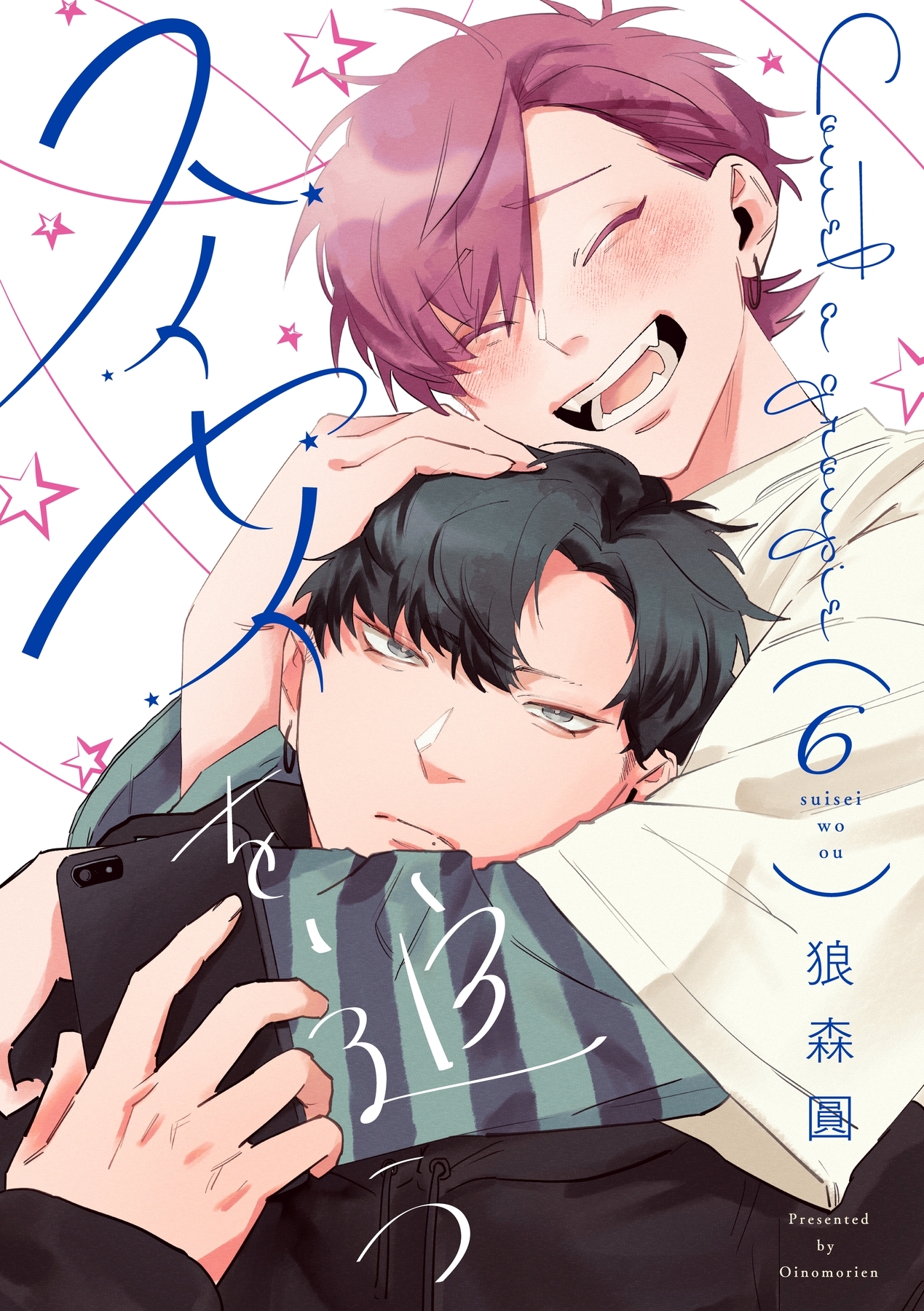 ボーイズラブ｜スイセイを追う【分冊版】 6話 狼森圓