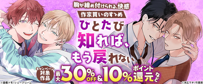 ボーイズラブ｜作家買いのすゝめ「ひとたび知れば、もう戻れない」