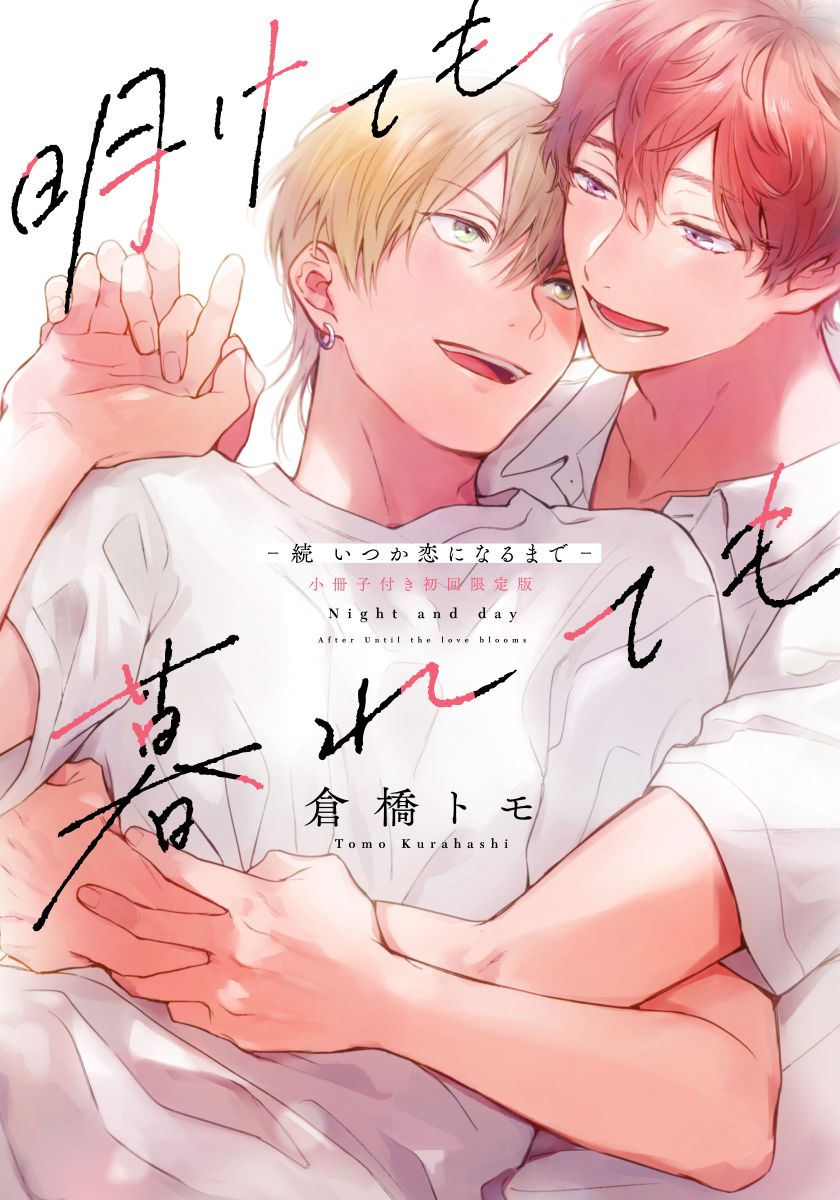 ボーイズラブ｜明けても暮れても -続 いつか恋になるまで-【単行本版（初回限定小冊子＆電子限定描き下ろし付）】  倉橋トモ
