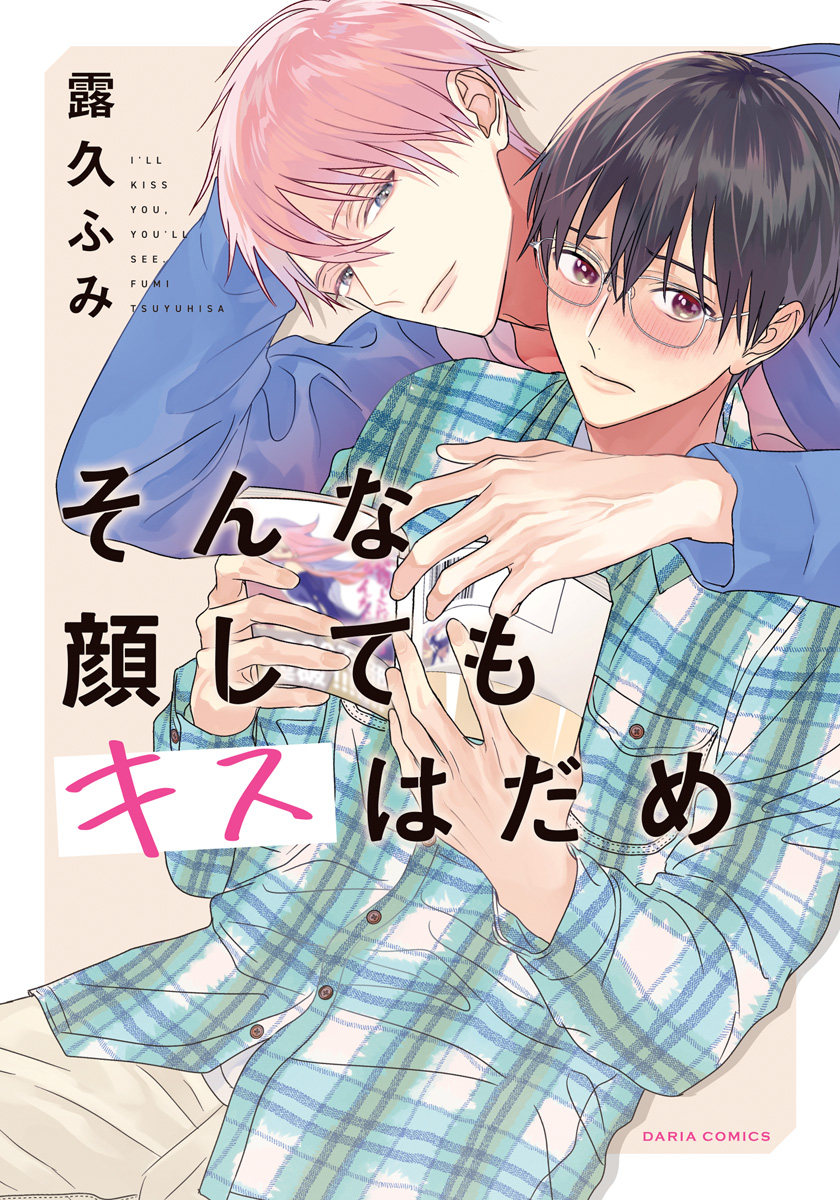 ボーイズラブ｜そんな顔してもキスはだめ【特典付き】 露久ふみ