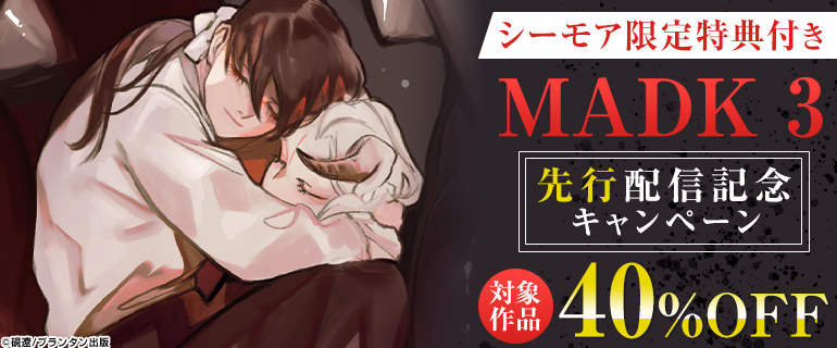 ボーイズラブ｜「MADK 3」先行配信記念キャンペーン
