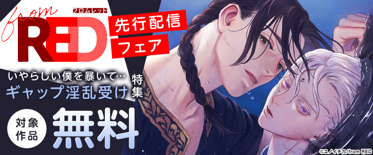ボーイズラブ｜from RED 先行配信フェア　いやらしい僕を暴いて…ギャップ淫乱受け特集