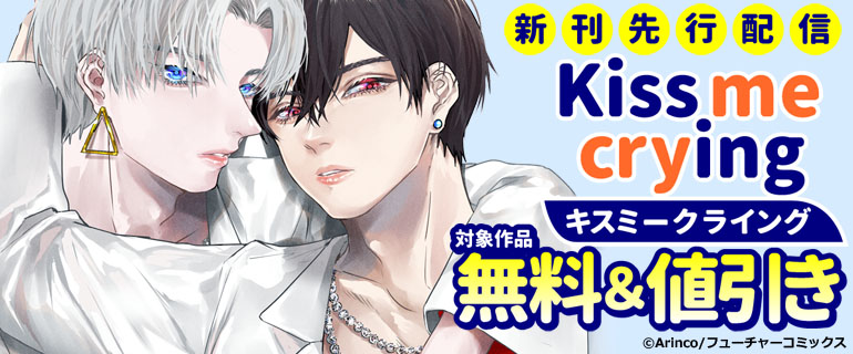 ボーイズラブ｜Kiss me crying 新刊先行配信