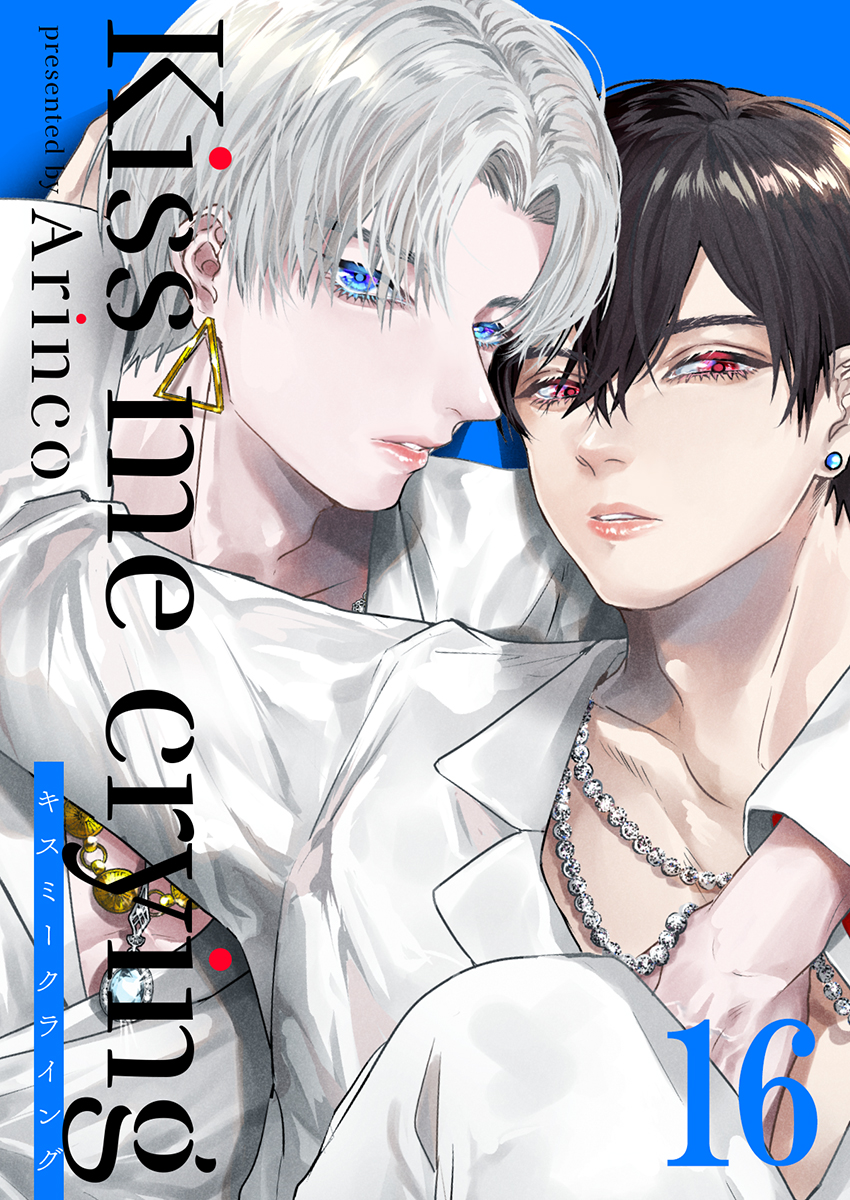ボーイズラブ｜Kiss me crying キスミークライング(16) Arinco