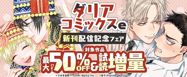 ボーイズラブ｜ダリアコミックスe 新刊配信記念フェア