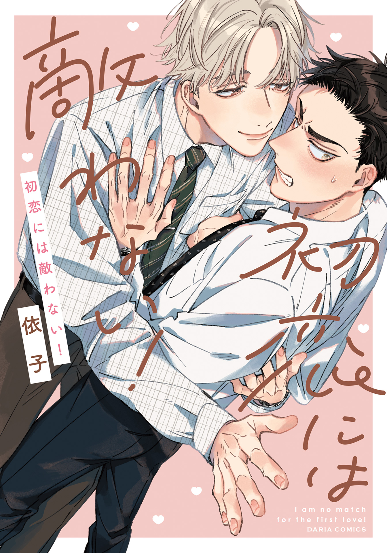 ボーイズラブ｜初恋には敵わない！【電子限定描き下ろし漫画付き】 依子