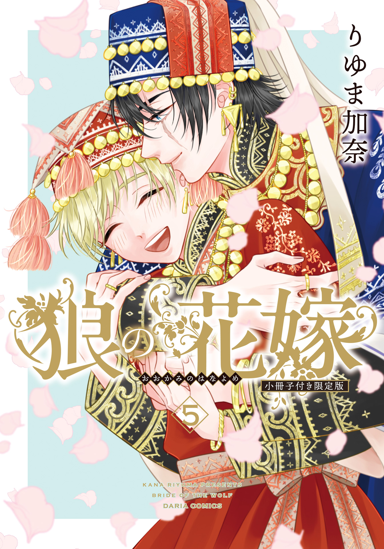 ボーイズラブ｜狼の花嫁 5【限定版小冊子＆シーモア限定描き下ろし漫画＆電子限定描き下ろし漫画付き】 りゆま加奈