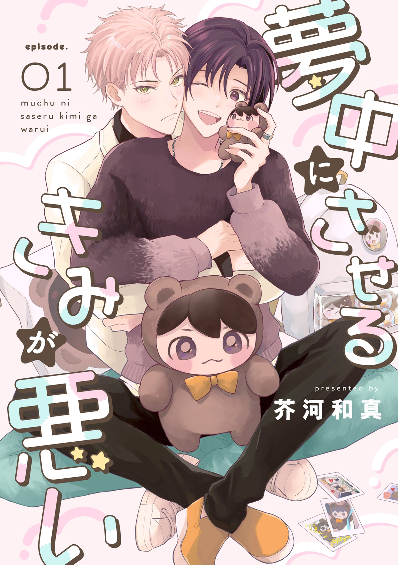 ボーイズラブ｜夢中にさせるきみが悪い【分冊版】 芥河和真