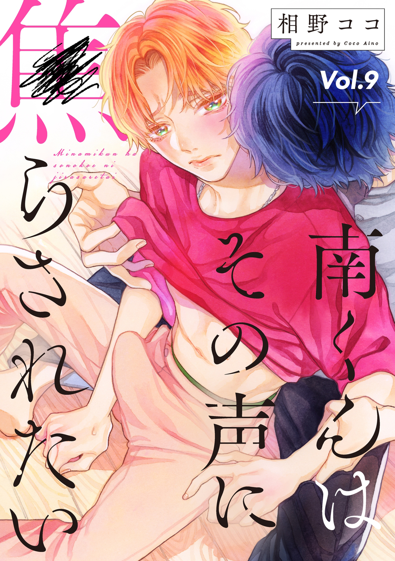 ボーイズラブ｜南くんはその声に焦らされたい【分冊版】 9話 相野ココ