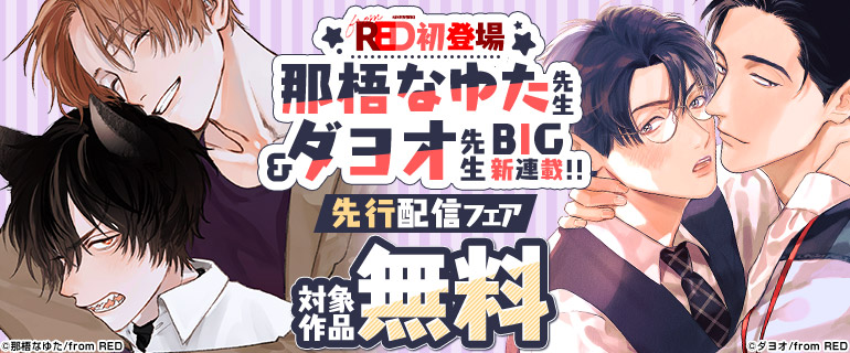 ボーイズラブ｜from RED初登場 那梧なゆた先生＆ダヨオ先生BIG新連載!! 先行配信フェア