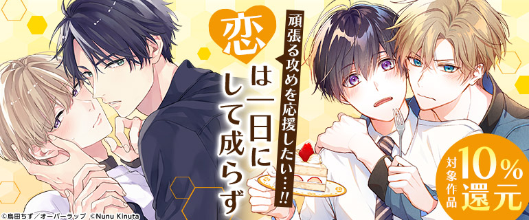 ボーイズラブ｜頑張る攻めを応援したい！