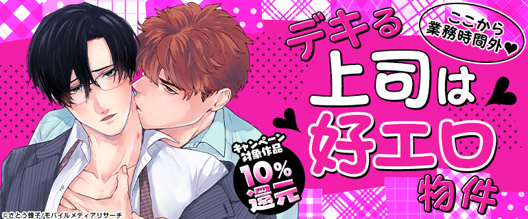 ボーイズラブ｜ドスケベ上司特集