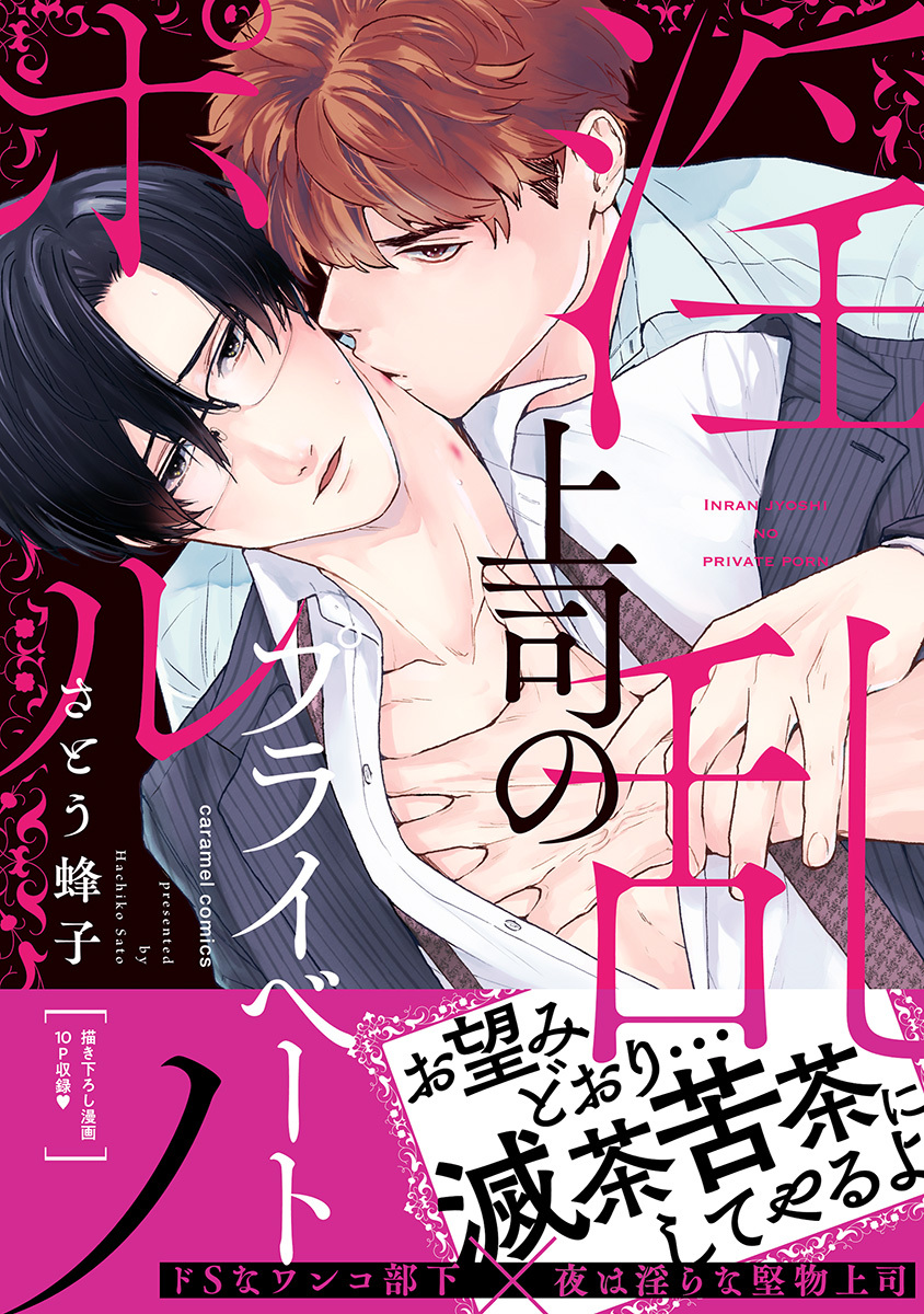 ボーイズラブ｜淫乱上司のプライベートポルノ【単行本版／コミックシーモア限定特典まんが付き】 さとう蜂子