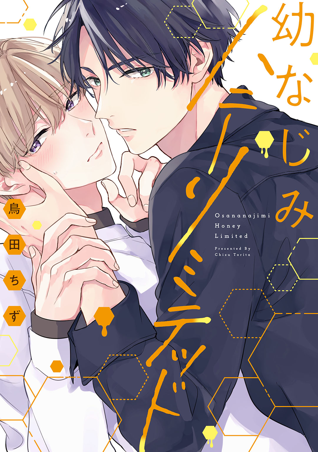 ボーイズラブ｜幼なじみハニーリミテッド 【単行本版】【電子限定描き下ろし漫画付き】 鳥田ちず