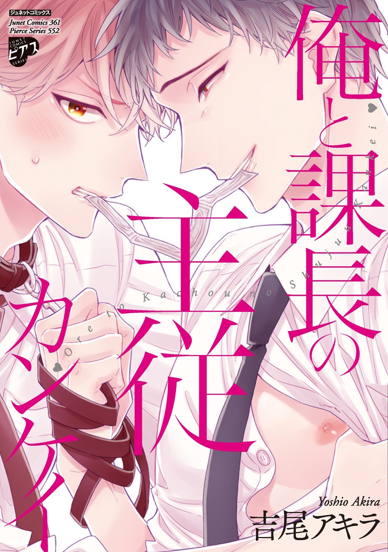 ボーイズラブ｜俺と課長の主従カンケイ 吉尾アキラ
