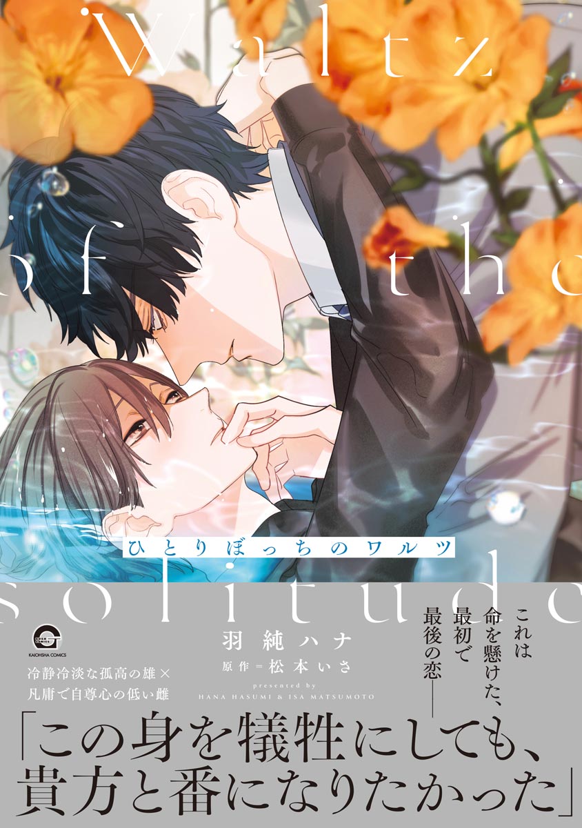 ボーイズラブ｜ひとりぼっちのワルツ【電子限定かきおろし漫画付】 羽純ハナ 松本いさ