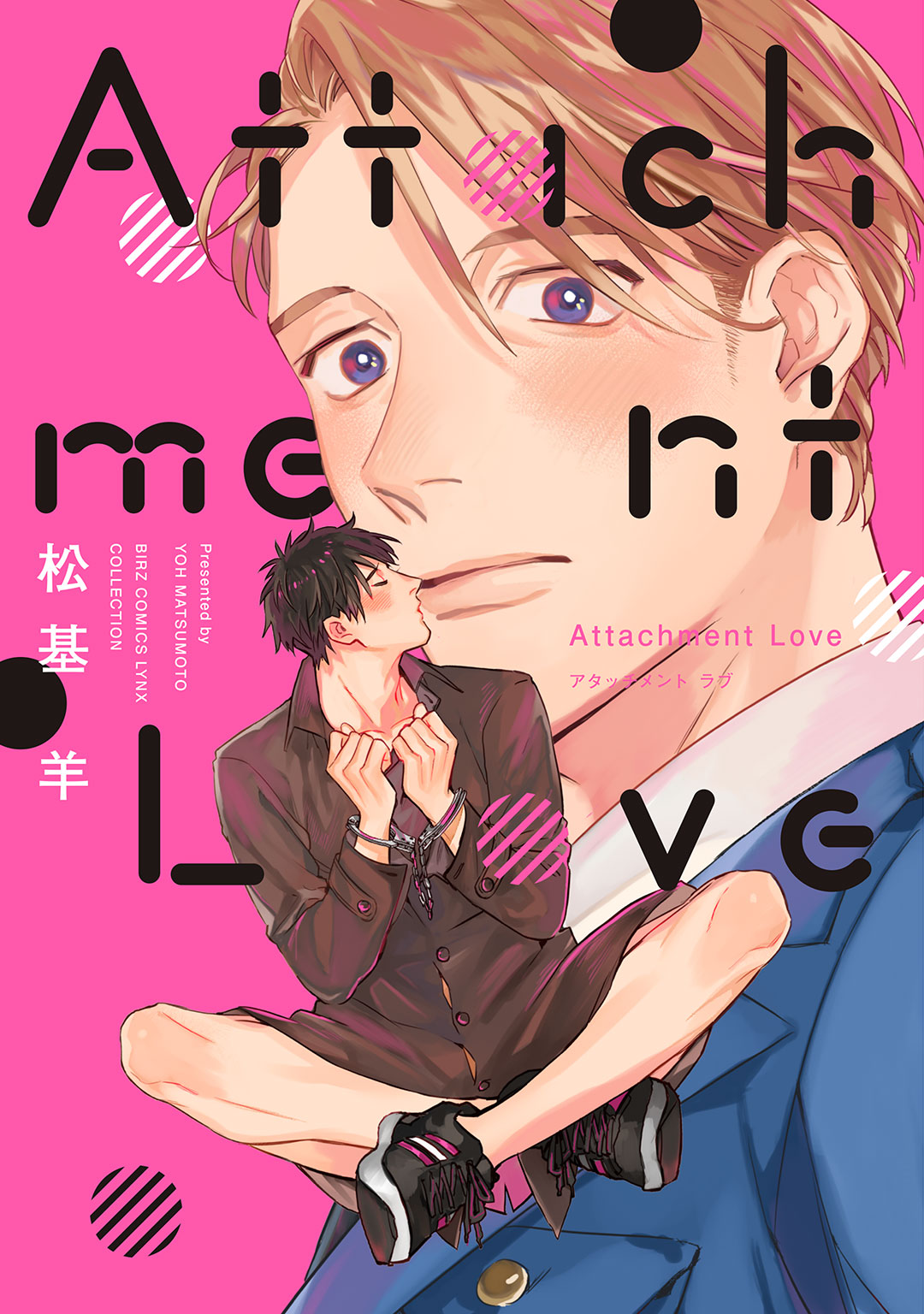 ボーイズラブ｜【電子限定おまけ付き】 Attachment Love 松基羊