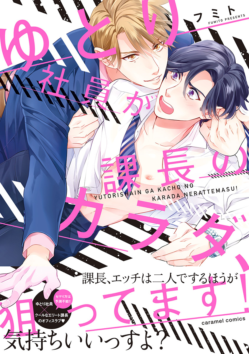 ボーイズラブ｜ゆとり社員が課長のカラダ、狙ってます！【単行本版／電子限定おまけ付き】 フミト