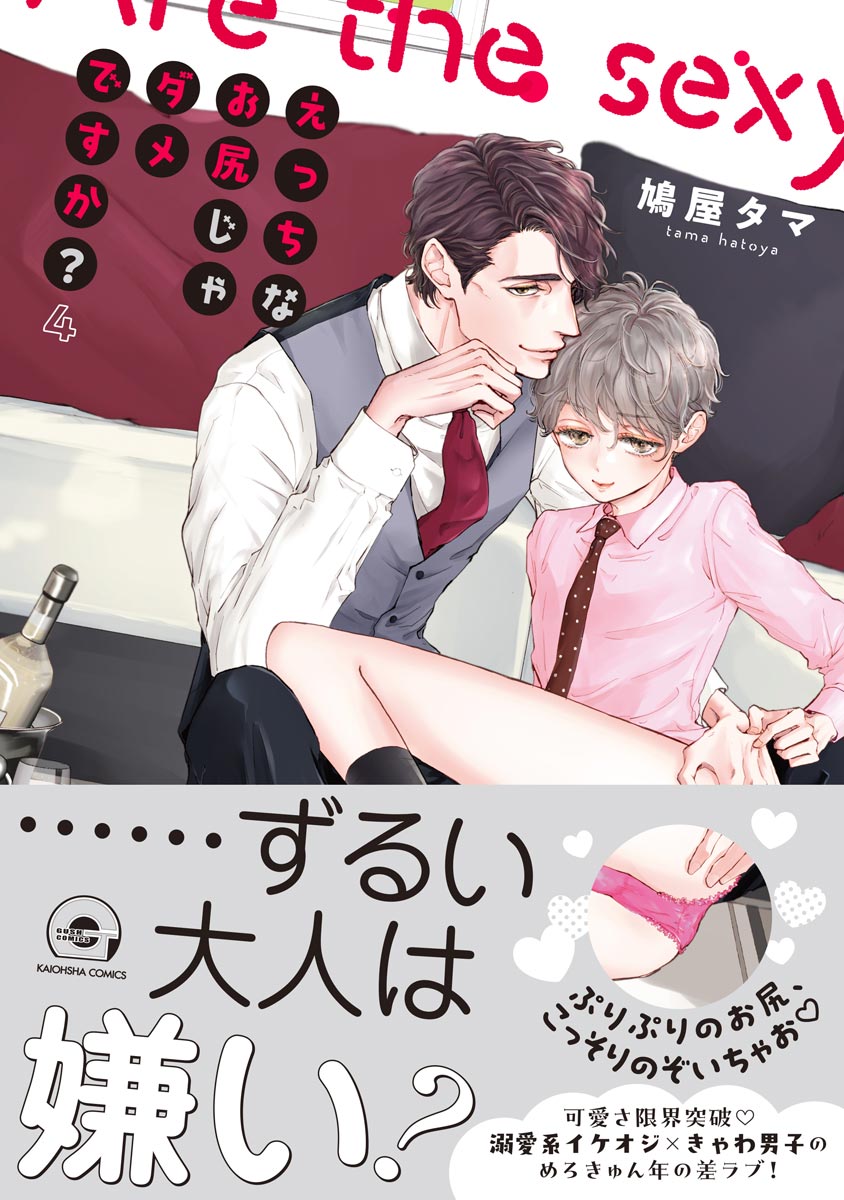 ボーイズラブ｜えっちなお尻じゃダメですか？【シーモア＆電子限定かきおろし漫画付】 4  鳩屋タマ