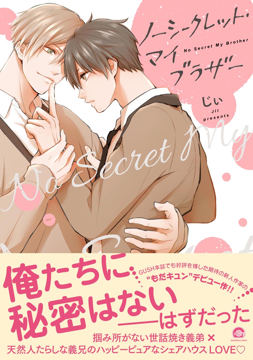 ボーイズラブ｜ノーシークレット・マイブラザー【電子限定かきおろし漫画2P付】 じぃ