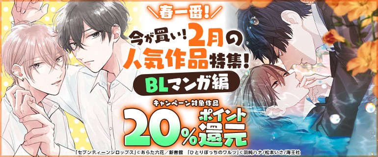 ボーイズラブ｜今が買い！2月の人気作品特集！BLマンガ編