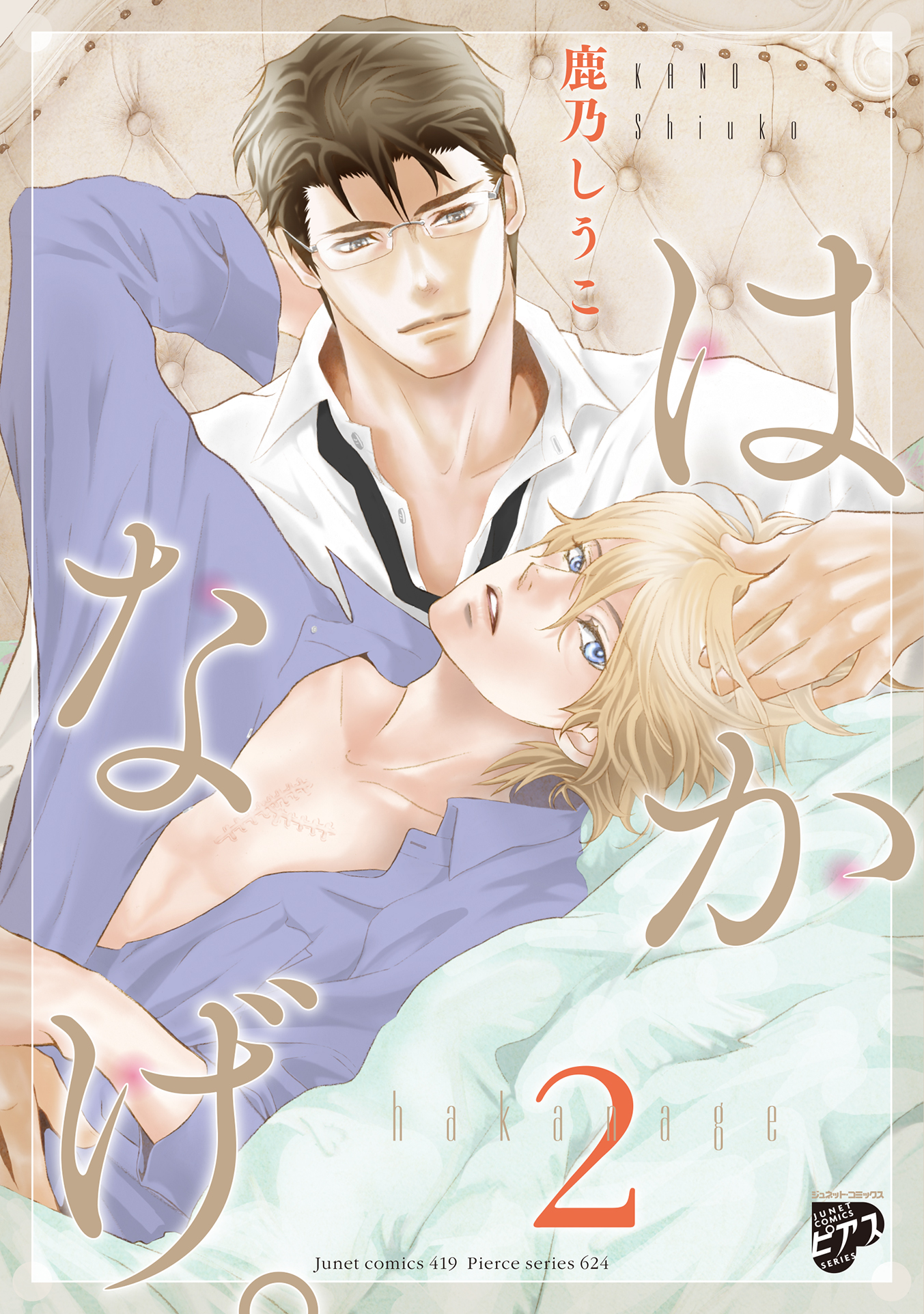 ボーイズラブ｜はかなげ。 2【電子版限定特典付き】 鹿乃しうこ