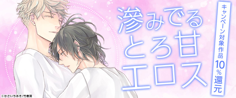 ボーイズラブ｜隠れドエロBL