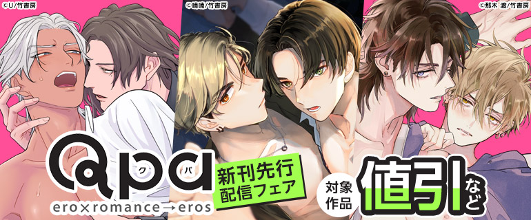 ボーイズラブ｜Qpa新刊先行配信記念フェア