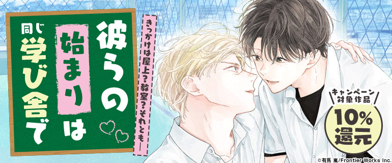 ボーイズラブ | 始まりは同じ学び舎で
